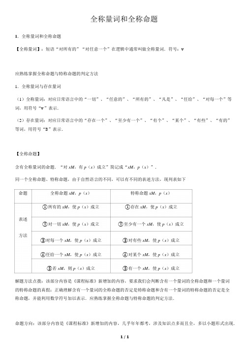 全称量词和全称命题-高中数学知识点讲解