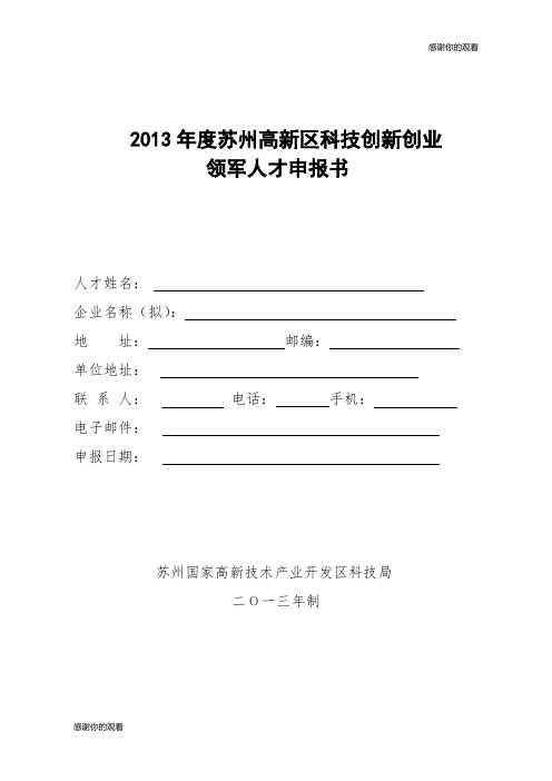 2013年度苏州高新区科技创新创业领军人才申报书.doc