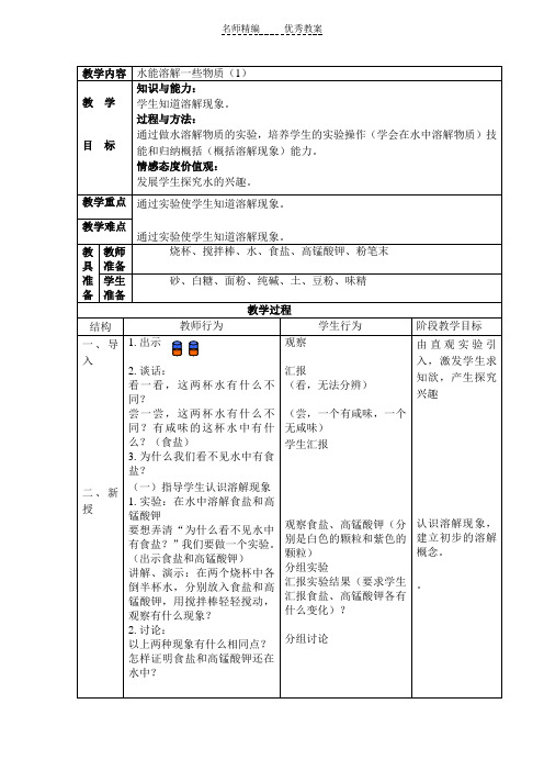 教科版科学四上《水能溶解一些物质》表格格式教案