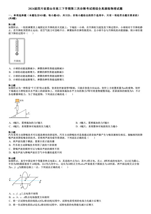 2024届四川省眉山市高三下学期第三次诊断考试理综全真演练物理试题