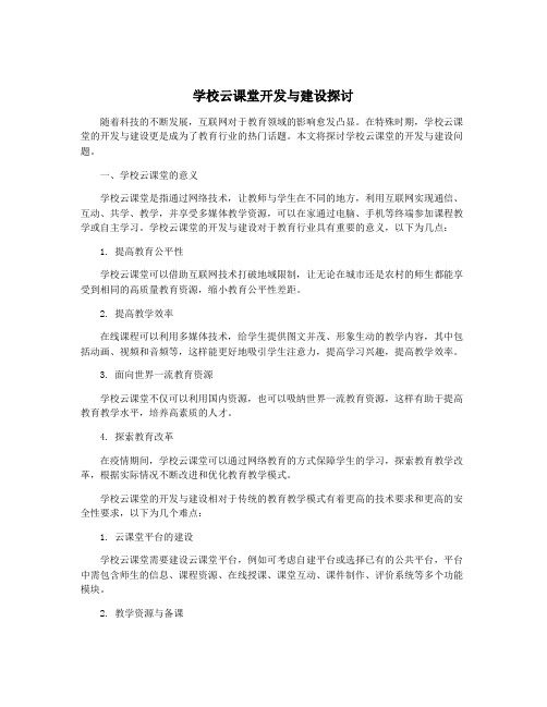 学校云课堂开发与建设探讨