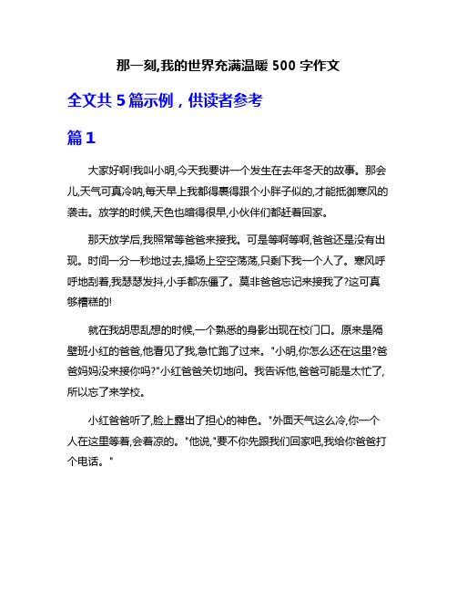 那一刻,我的世界充满温暖500字作文