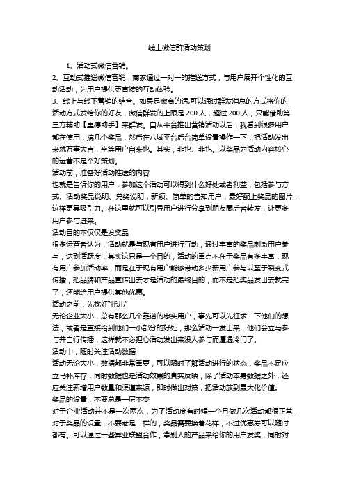 线上微信群活动策划