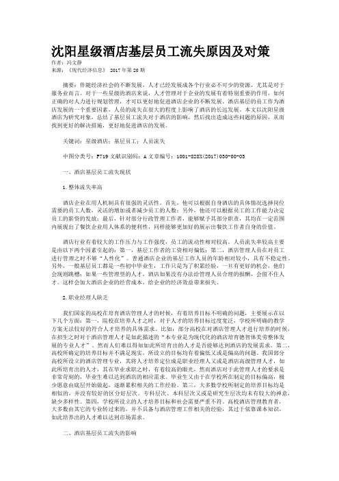 沈阳星级酒店基层员工流失原因及对策