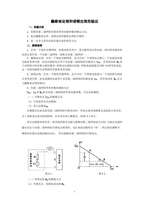 戴维南定理和诺顿定理的验证实验+数据