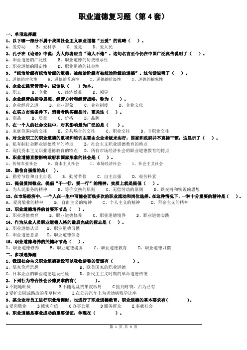 职业道德复习题及答案(第4套)