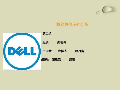 新DELL戴尔的供应链(PPT_26页)__zh