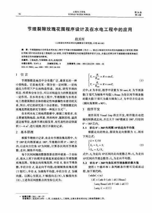 节理裂隙玫瑰花图程序设计及在水电工程中的应用