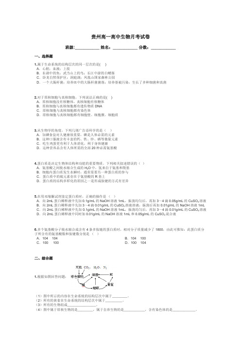 贵州高一高中生物月考试卷带答案解析
