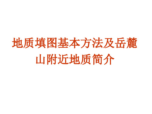 地质填图基本方法及岳麓山附近地质简介