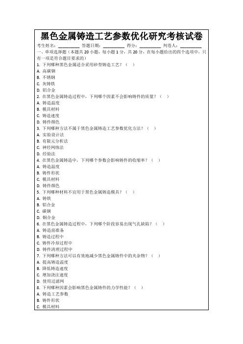 黑色金属铸造工艺参数优化研究考核试卷