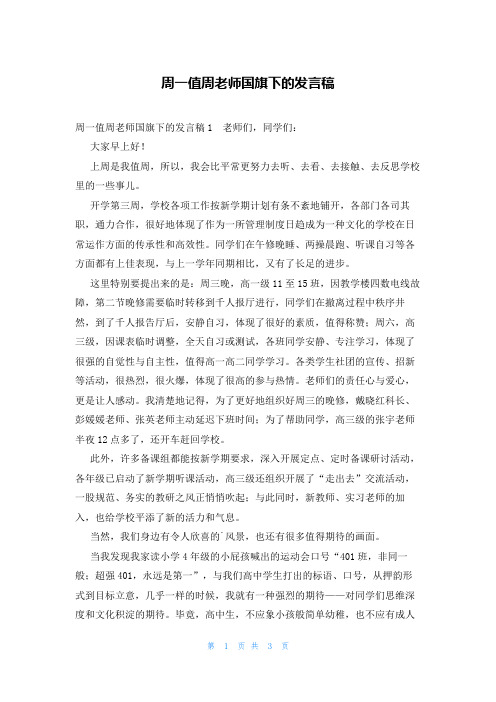 周一值周老师国旗下的发言稿