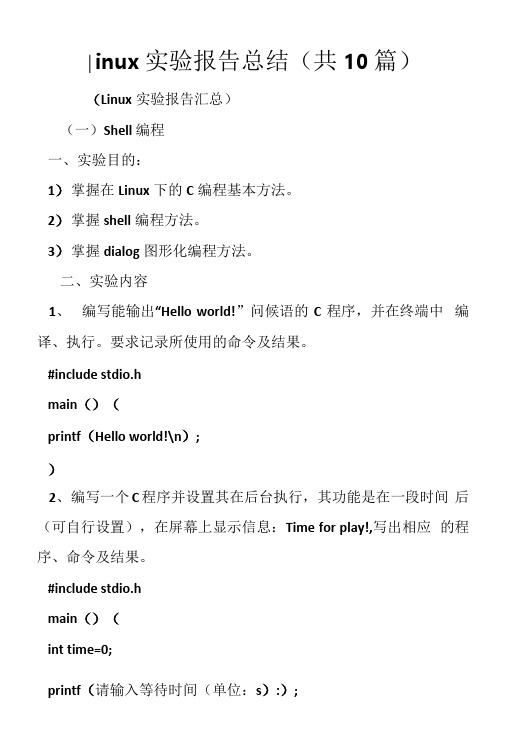 linux实验报告总结-共10篇