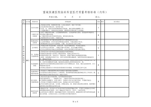 医院临床科室医疗质量考核标准(内科)