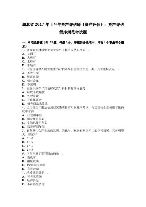 湖北省2017年上半年资产评估师《资产评估》:资产评估程序规范考试题
