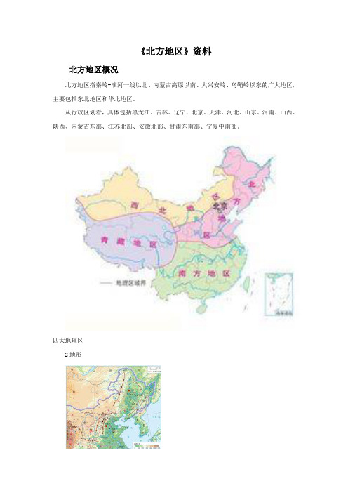 地理八年级下册 《北方地区》资料北方地区简介