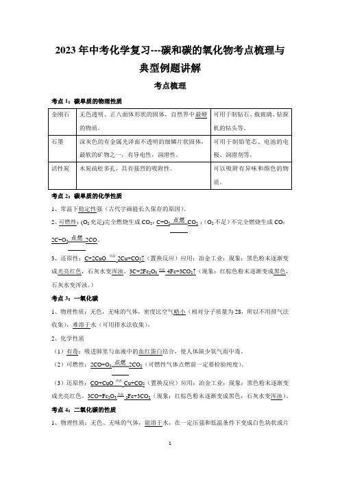 2023年中考化学复习---碳和碳的氧化物考点梳理与典型例题讲解