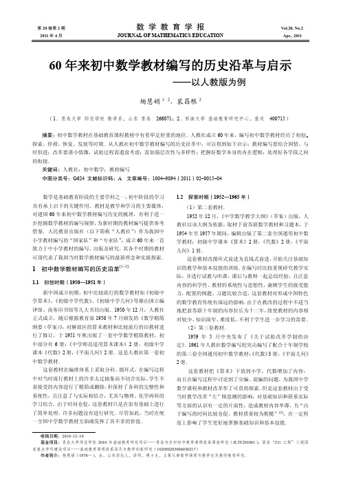 60年来初中数学教材编写的历史沿革与启示_以人教版为例.kdh