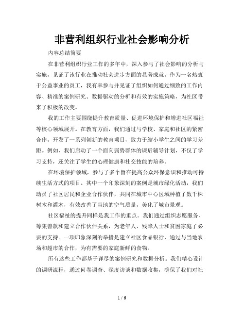 非营利组织行业社会影响分析