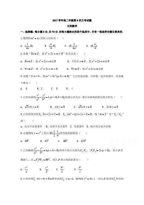 河北省阜城中学2017-2018学年高二上学期第六次月考数学(文)试题 (word版含答案)