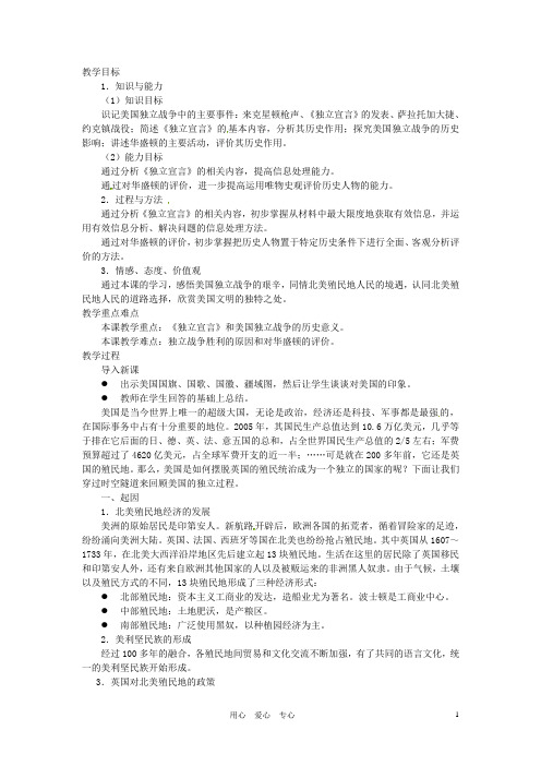 北京市房山区周口店中学八年级历史上册 第12课《美国独立战争》教案