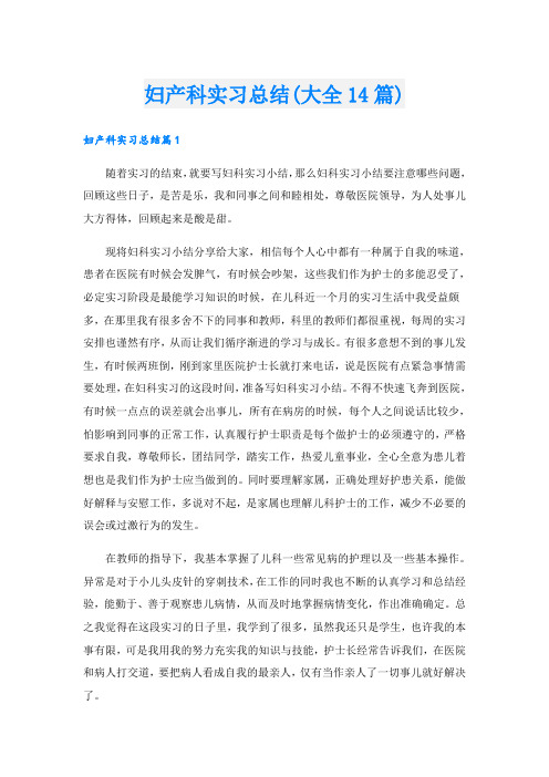 妇产科实习总结(大全14篇)