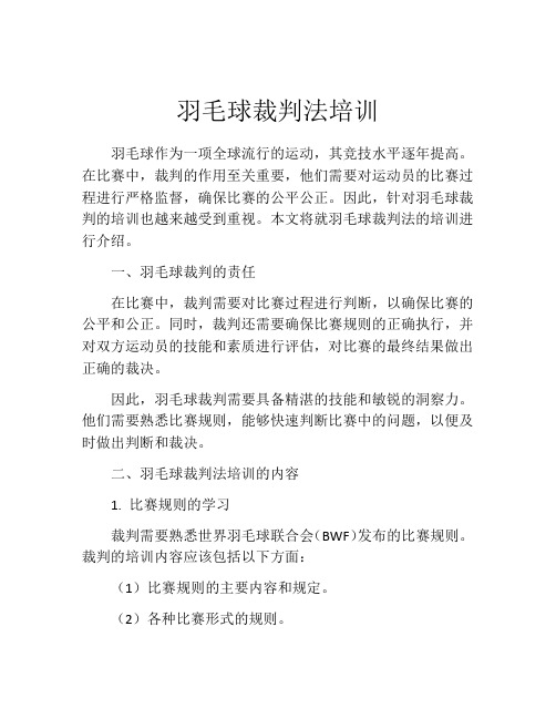 羽毛球裁判法培训