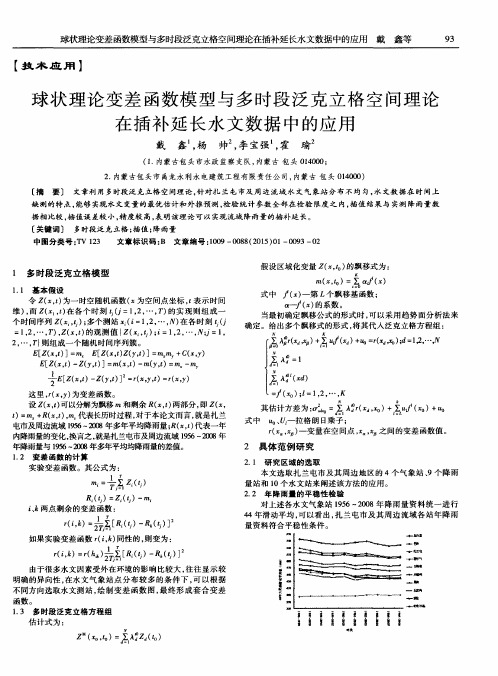 球状理论变差函数模型与多时段泛克立格空间理论在插补延长水文数