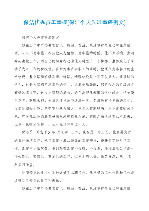 保洁优秀员工事迹[保洁个人先进事迹例文]