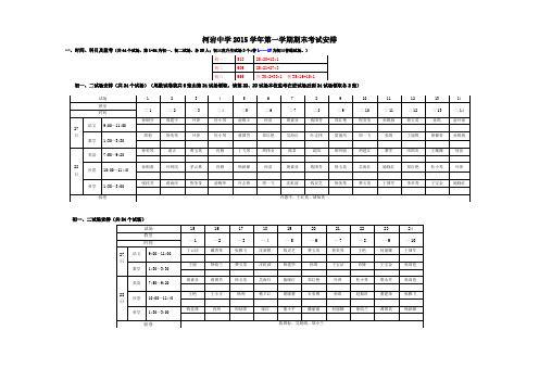 柯岩中学2015学年第一学期期末考试安排