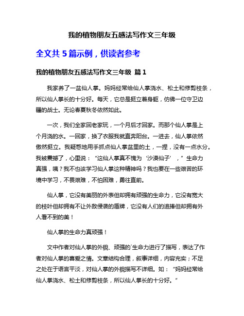 我的植物朋友五感法写作文三年级