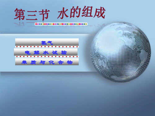 人教版九年级化学4.3水的组成(共30张PPT)