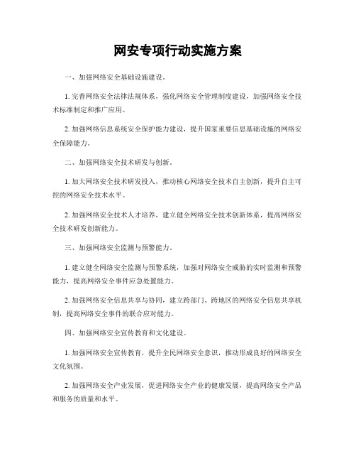 网安专项行动实施方案