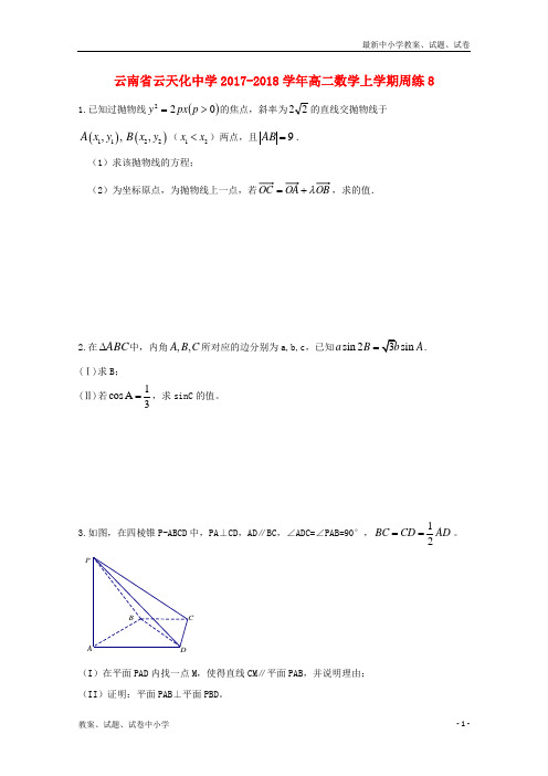 2017_2018学年高二数学上学期周练8