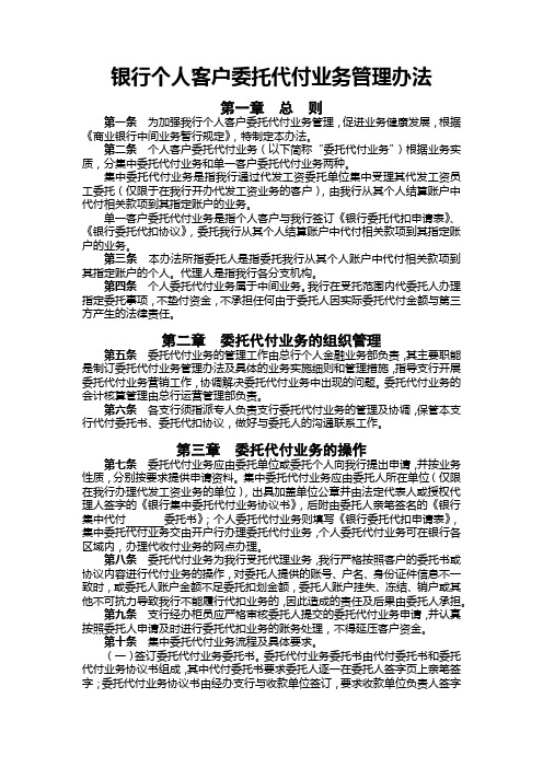 银行个人客户委托代付业务管理办法