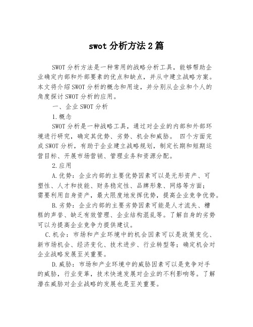 swot分析方法2篇