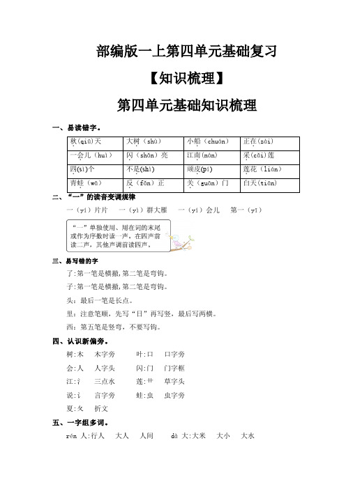 部编版一年级语文上册第4单元基础复习(知识梳理+检测)