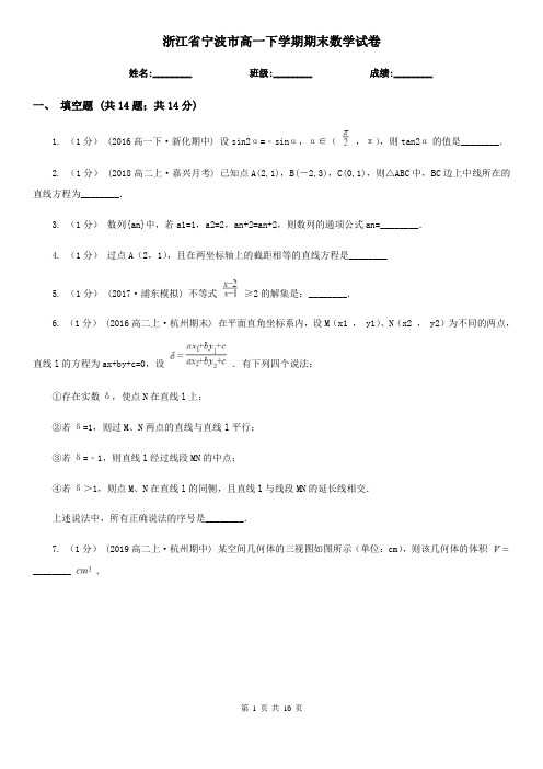 浙江省宁波市高一下学期期末数学试卷