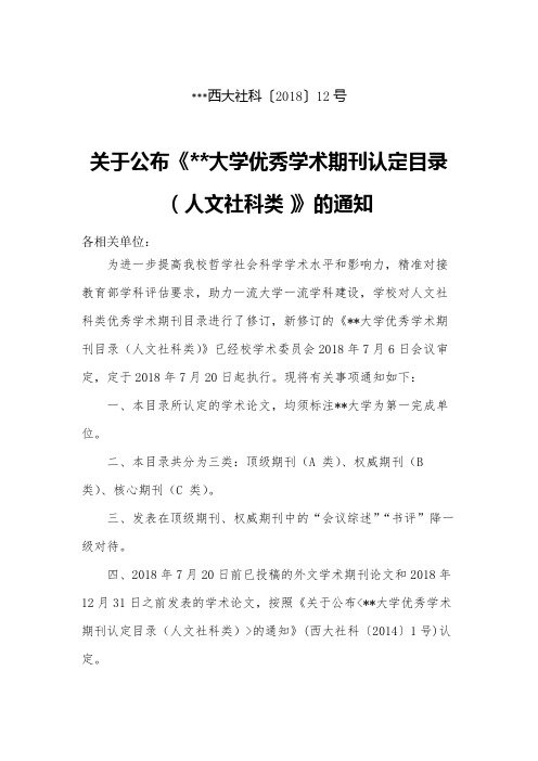 关于公布《西北大学优秀学术期刊认定目录(人文社科类)》的通知【模板】