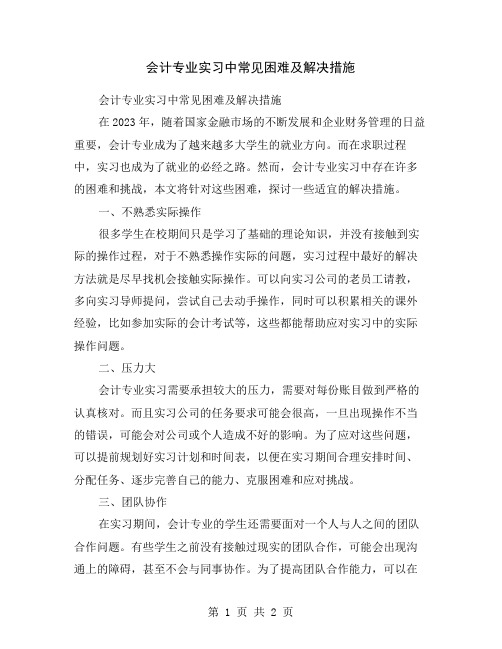 会计专业实习中常见困难及解决措施