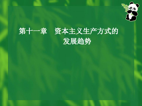 政治经济学第11章：资本主义生产方式的发展趋势