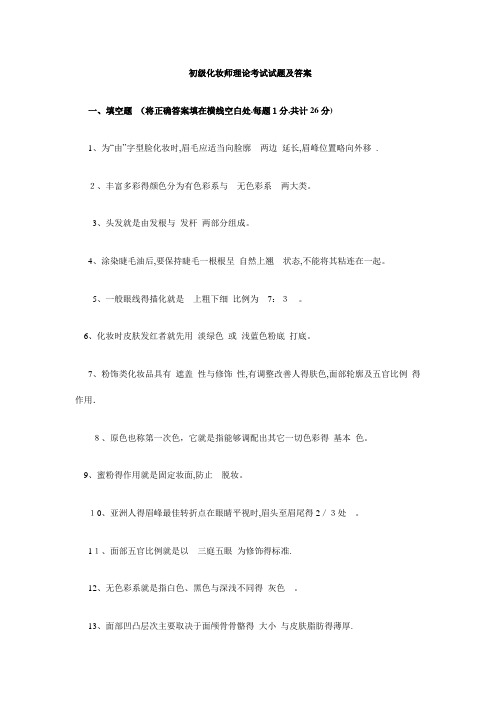 初级化妆师理论考试试题及答案