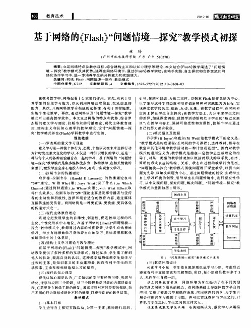 基于网络的《Flash》“问题情境—探究”教学模式初探