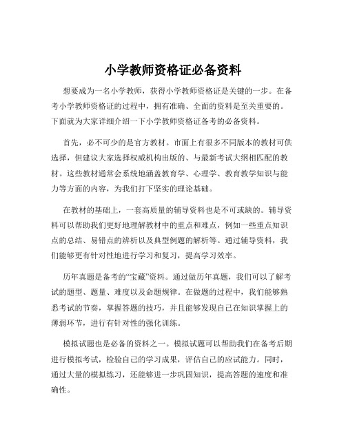 小学教师资格证必备资料