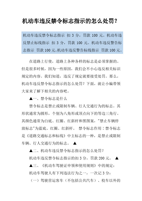 机动车违反禁令标志指示的怎么处罚？