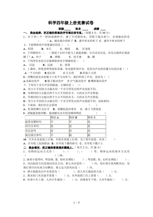 冀教版小学四年级科学上册竞赛试题