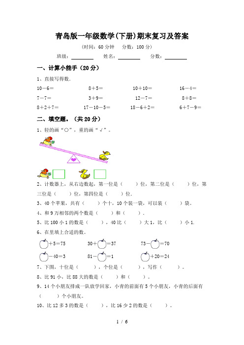 青岛版一年级数学(下册)期末复习及答案