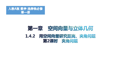 1.4.2用空间向量研究距离、夹角问题高二上学期数学人教A版(2019)选择性必修第一册