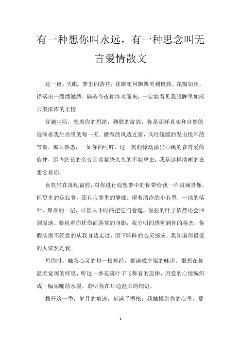 有一种想你叫永远,有一种思念叫无言 爱情散文