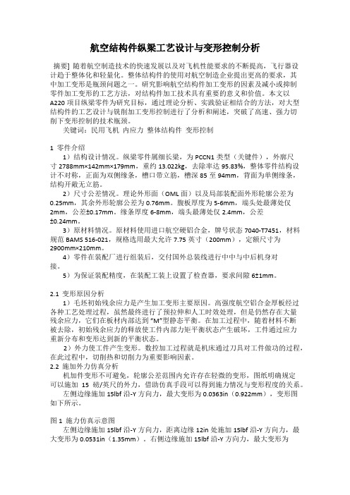 航空结构件纵梁工艺设计与变形控制分析